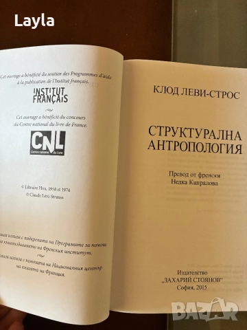 Структурална антропология том 1, снимка 3 - Специализирана литература - 52104972