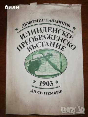 ИЛИНДЕНСКО-ПРЕОБРАЖЕНСКО ВЪСТАНИЕ 1903 , снимка 1