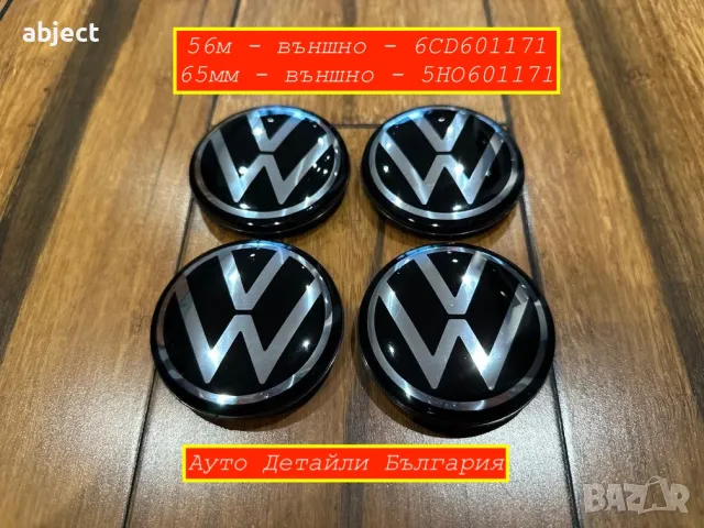 VW Капачки за джанти 56мм и 65мм  Golf Пасат - 6CD601171 - 5HO601171, снимка 2 - Аксесоари и консумативи - 50368187