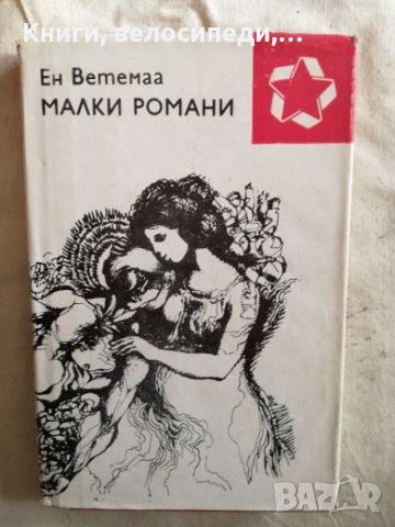 Малки романи - Ен Ветемаа