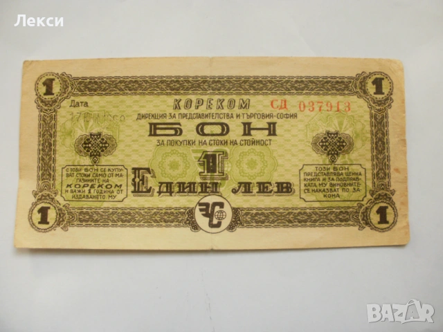 Банкнота  от 1 лев от 1974 година 