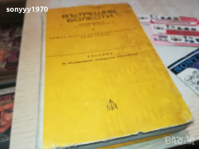 ВЪТРЕШНИ БОЛЕСТИ 3012240741, снимка 3 - Специализирана литература - 48494921