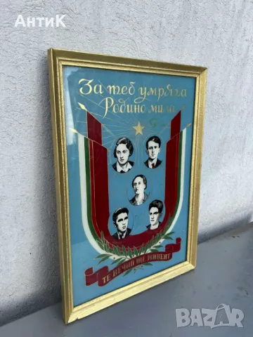 Соц Табло Табела Пано Литография върху Стъкло, снимка 2 - Антикварни и старинни предмети - 48023685