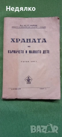 Храната на кърмачето и малкото дете,1947г,първо издание 