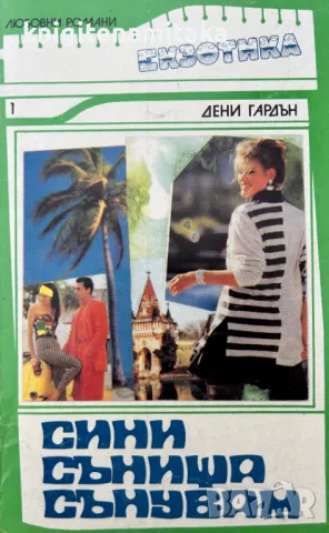 Поредица любовни романи "Екзотика". Комплект от 31 книги, снимка 1