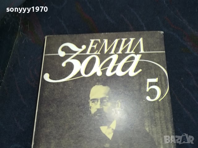 ЕМИЛ ЗОЛА 5 КНИГА 0901231742, снимка 3 - Художествена литература - 39244854