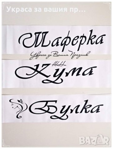 Ленти за моминско парти с текст по поръчка , снимка 7 - Сватбени аксесоари - 28091134