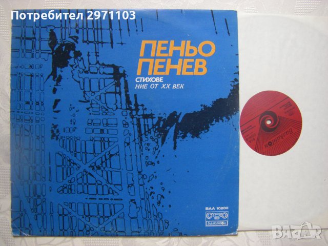 ВАА 10200 - Пеньо Пенев. Стихове. «Ние от ХХ век», снимка 2 - Грамофонни плочи - 38309846