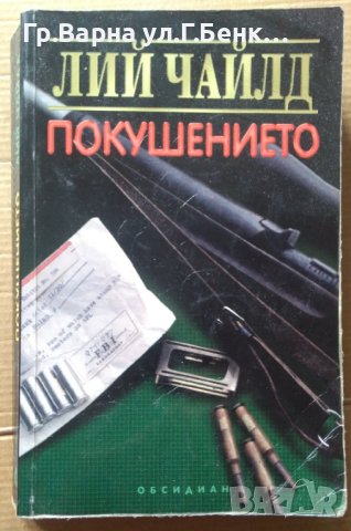 Покушението  Лий Чайлд