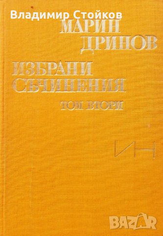 Марин Дринов. Избрани съчинения в два тома, том 2, снимка 1 - Специализирана литература - 27092856