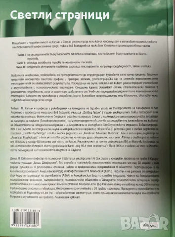 Психологическо тестиране Робърт Каплан, Денис Сакъзо, снимка 5 - Специализирана литература - 48198550