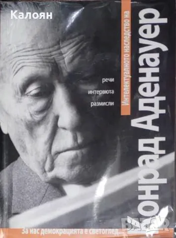 Конрад Аденауер - Интелектуалното наследство на Конрад Аденауер (2005)