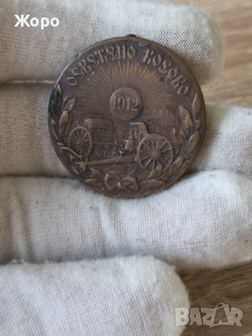 Медал за Балканска война 1912 година "Осветено Косово"