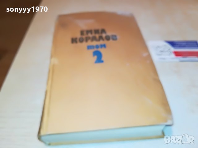 ЕМИЛ КОРАЛОВ 2 КНИГА 2701231746, снимка 5 - Други - 39457585