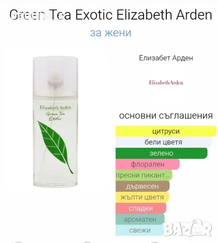 Стар бач / 4 броя / Green tea "Nectarine Blossom", "Exotic", "Mimosa" / Elizabeth Arden 100ml EDT, снимка 7 - Дамски парфюми - 29505960