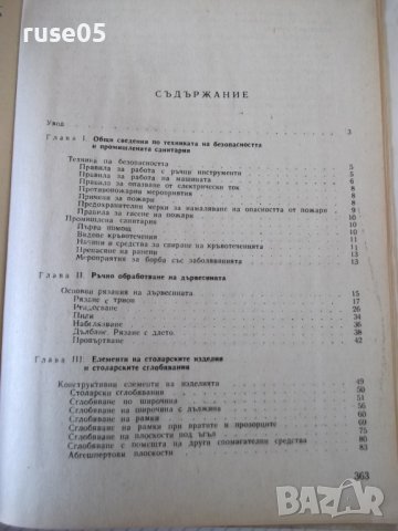 Книга"Технология по мебел.и строит.столарст.-М.Тодоров"-368с, снимка 9 - Учебници, учебни тетрадки - 40112893