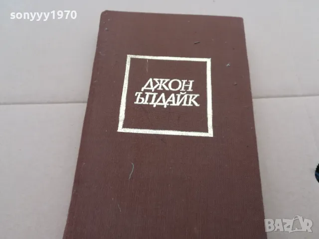 ДЖОН ЪПДАЙК ЗАДАЧИ 0302251657, снимка 8 - Художествена литература - 48943995