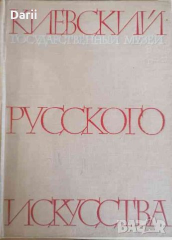 Киевский государственный музей русского искусства