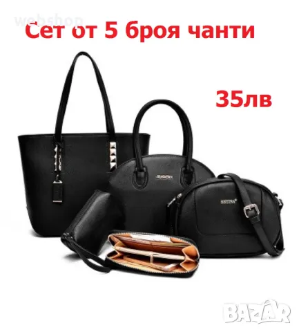 ПРОМО!! Сетове от  Дамски чанти , Различни модели и варианти , снимка 8 - Чанти - 49419276