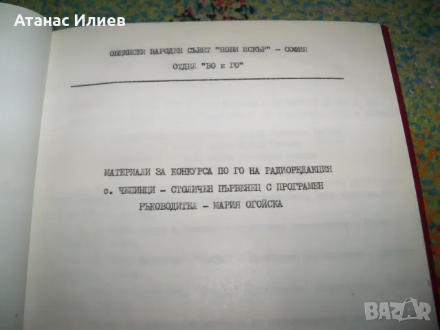 Материали за гражданска отбрана, соц радиопредавания 1987г., снимка 3 - Други - 49599886