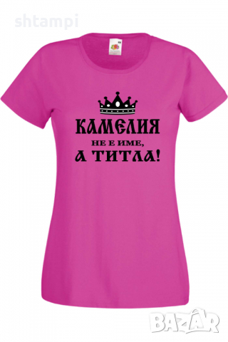 Дамска тениска Камелия не е име а титла 3,Подарък,Имен Ден,Изненада,Може да се смени името,, снимка 6 - Тениски - 36452153
