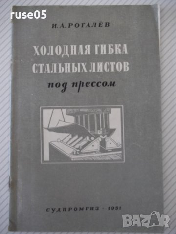 Книга"Холодная гибка стальных листов под прес-И.Рогалёв"-40с