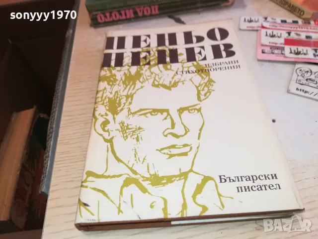 ПЕНЬО ПЕНЕВ 3112241647, снимка 5 - Художествена литература - 48506619