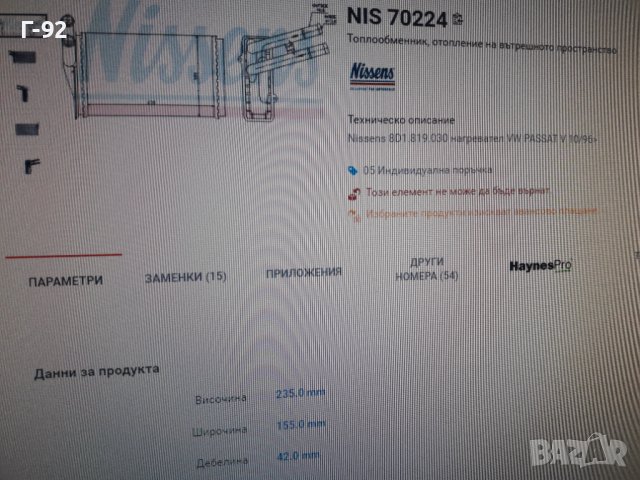 70224=8D1819030**НОВО**NISSENS**VAG**AUDI**SKODA**РАДИАТОР ЗА ПАРНО**