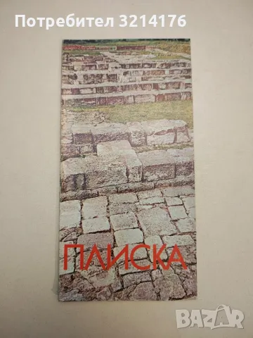 Плиска. Пътеводител - Вера Антонова (1977)
