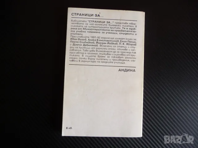 Страници за Алеко Константинов Творчеството на писателя в българската литературна критика, снимка 3 - Специализирана литература - 47312620