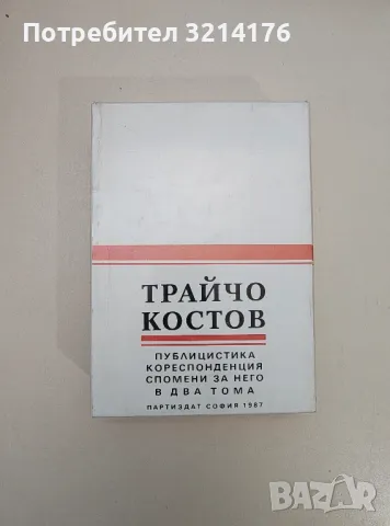 Трайчо Костов. Том 1-2 - Сборник, снимка 2 - Специализирана литература - 47690326