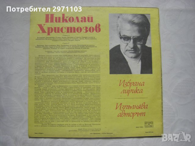 ВАА 11893 - Николай Христозов. Вглеждане, избрана лирика. Изп. Николай Христозов, снимка 4 - Грамофонни плочи - 35286281