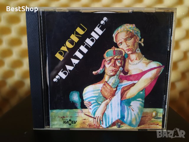 Руски Блатныe, снимка 1 - CD дискове - 36662326