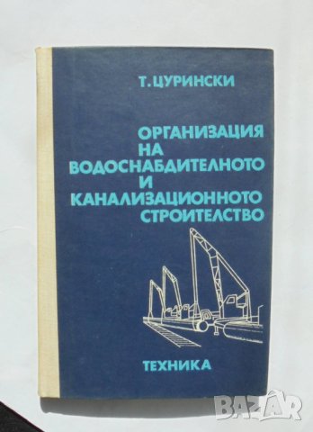 Книга Организация на водоснабдителното и канализационното строителство - Тодор Цурински 1975 г.