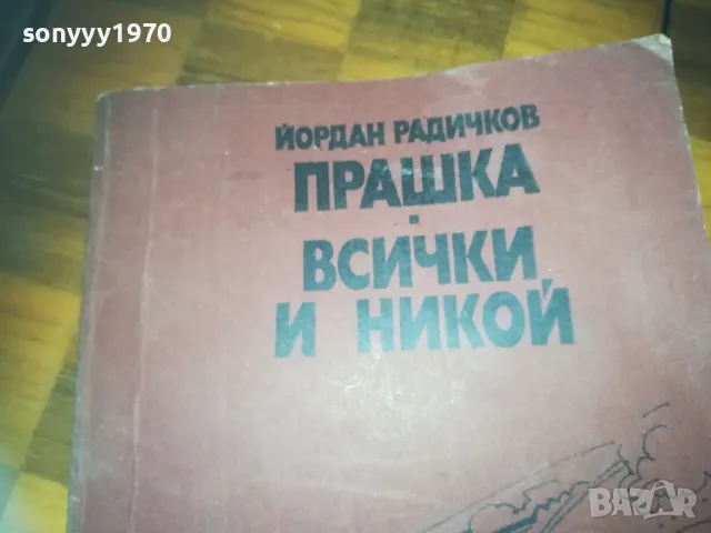 ПРАШКА ВСИЧКИ И НИКОЙ-КНИГА 0310240827, снимка 6 - Други - 47444062