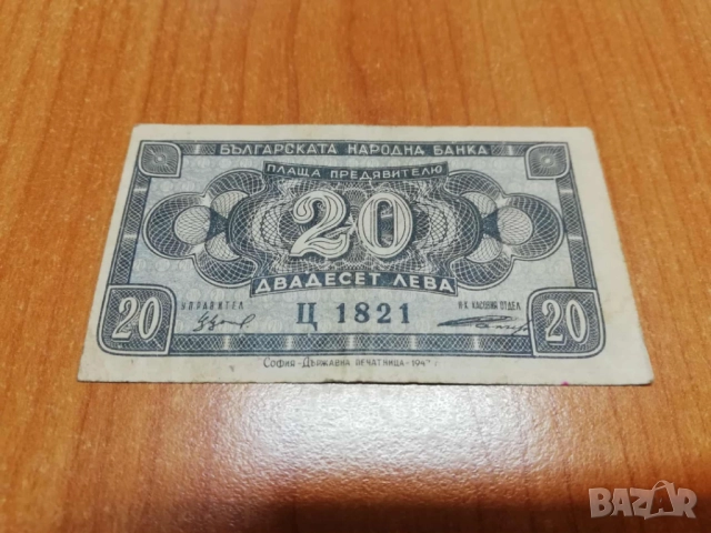 20 лева 1947 година.