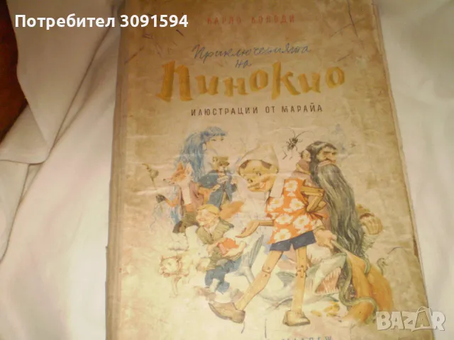 Приключенията на Пинокио ​​Карло Колоди издадень 1963 г , снимка 1