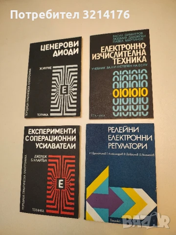 Релейни електронни регулатори - И. Драготинов, Т. Александров, В. Добринов, Д. Телемахов
