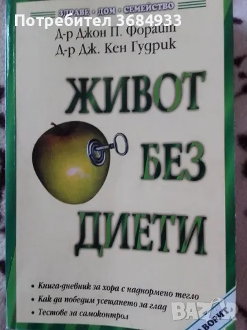 ЖИВОТ БЕЗ ДИЕТИ, снимка 1