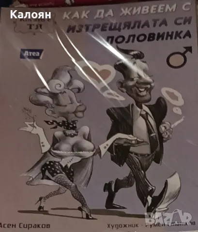 Асен Сираков - Как да живеем с изтрещялата си половинка. Когато е Тя (2015)