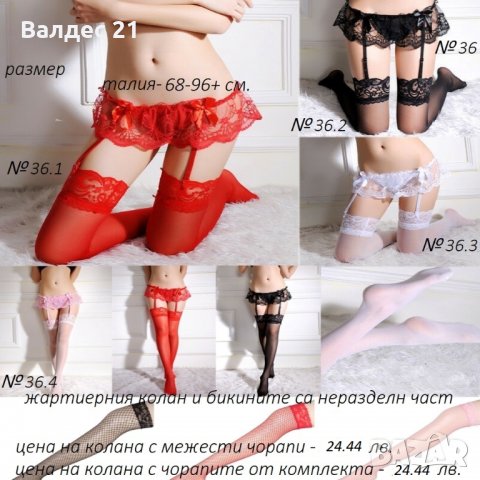 Еротично бельо, жартиерни колани, корсети и бюстиета с жартиери,чорапи                              , снимка 18 - Бельо - 29738434