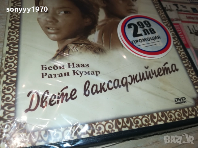 ДВЕТЕ ВАКСАДЖИЙЧЕТА ДВД 1709251038, снимка 7 - DVD филми - 51741613