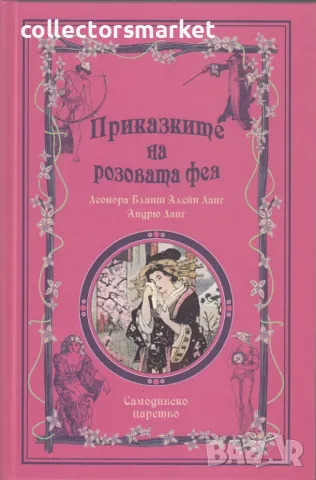 Приказките на розовата фея + книга ПОДАРЪК, снимка 1 - Детски книжки - 47862423