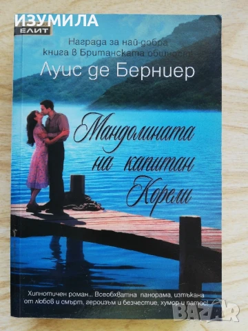 Мандолината на капитан Корели - Луис де Берниер