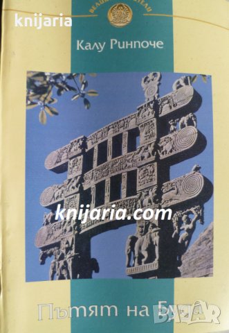 Пътят на Буда: Според Тибетската традиция 