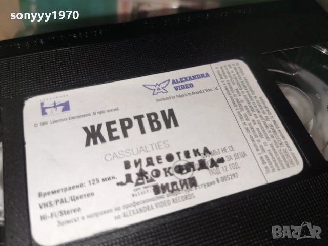 ЖЕРТВИ-ORIGINAL VHS VIDEO TAPE 1502261314LCHERY1, снимка 17 - Други жанрове - 53483382