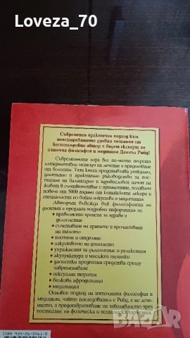 ДАО на здравето и дълголетието, снимка 2 - Художествена литература - 51892995