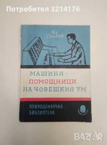 Машини - помощници на човешкия ум - Бл. Сендов