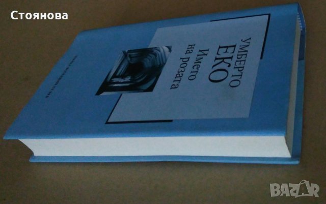 "Златна колекция ХХ век":"Името на розата" Умберто Еко;"Доктор Живаго" Борис Пастернак, снимка 7 - Художествена литература - 32982960