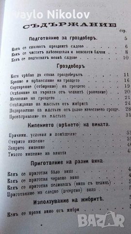  1906 г. Ръководство по винарство , снимка 5 - Домашни напитки - 29050485